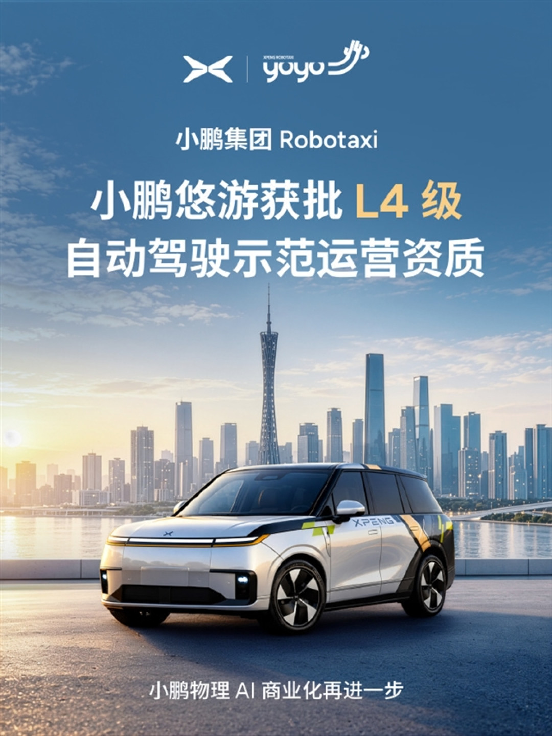 Robotaxi赛道又来狠角!小鹏悠游拿下L4级自动驾驶示范运营资质