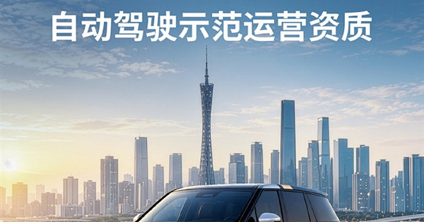 Robotaxi赛道又来狠角！小鹏悠游拿下L4级自动驾驶示范运营资质