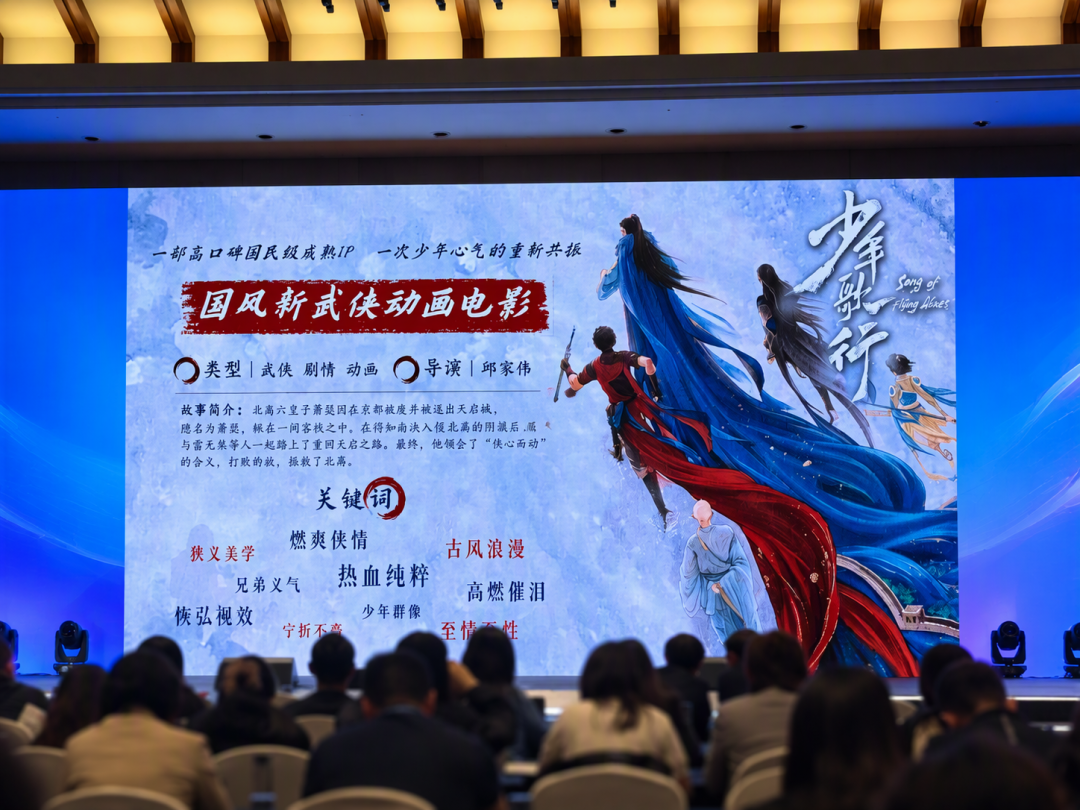 等了3年!《少年歌行》动画电影现身推介会:离大银幕又近了一步
