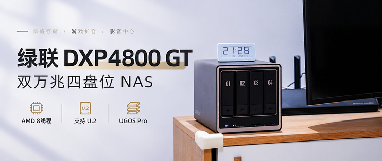 双万兆四盘位绿联DXP4800 GT，游戏、影音、Docker全拿下