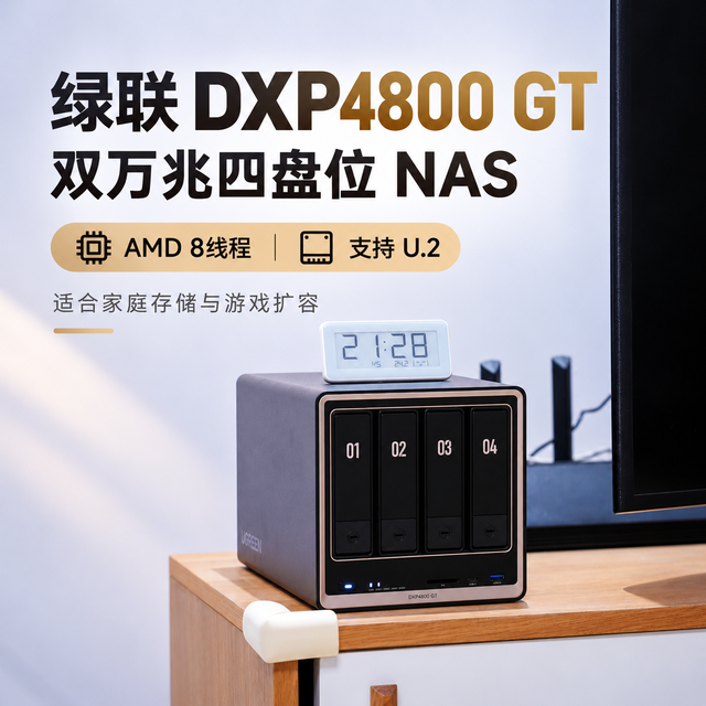 双万兆四盘位绿联DXP4800 GT，游戏、影音、Docker全拿下