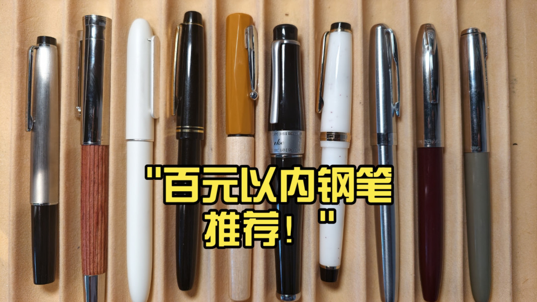 百元以内钢笔推荐红榜：十余支钢笔整齐陈列（自B站UP主