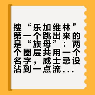 搜“乐加维林”第一个跳出来的是“族母”：两个圈层共用一个名字，威士忌没沾到一点流量