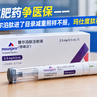 等玛仕度肽进医保降价？先看替尔泊肽这个样本：进了目录6天卖进1433家机构，可减重照样不报