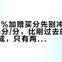 万豪55%加赠买分先别冲：折后0.81美分/分，比刚过去的IHG贵了六成，只有两种人该买
