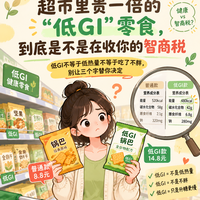 低GI零食贵一倍，家人们咱们拆开配料表才能发现真相！