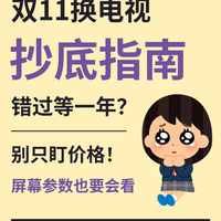 双十一换电视别瞎冲！先搞懂这几点，比单纯降价重要多了