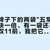 北大荒牌子下的两袋"五常大米"，差价快一倍、有一袋还不是稻花香：双11前，我把它家背标四件套对完了