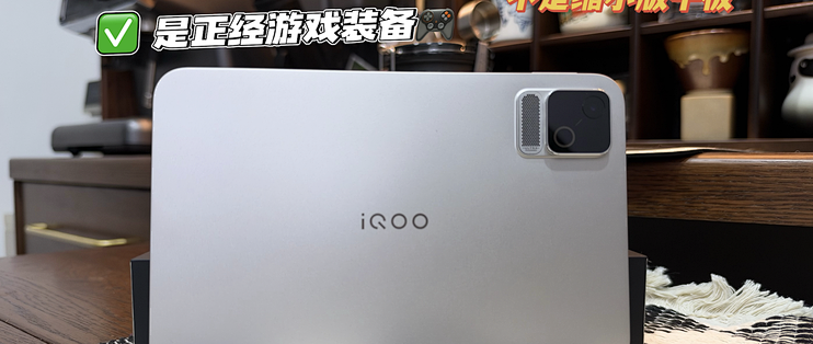 小平板怎么选？iQOO Pad Ultra：不是缩小版平板，是正经游戏装备
