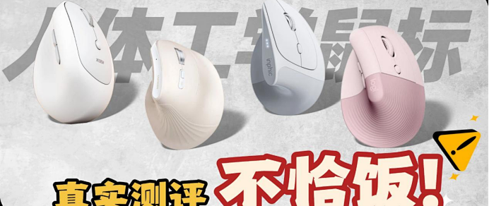 西圣M1、罗技Lift、英菲克X9 Pro、绿联MU008mini实测对比。