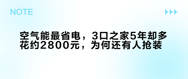 空气能最省电，3口之家5年却多花约2800元，为何还有人抢装？