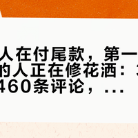 双11别人在付尾款，第一批装汉斯格雅的人正在修花洒：30条坏过帖、460条评论，配件钱是小头，售后上门费才是大坑