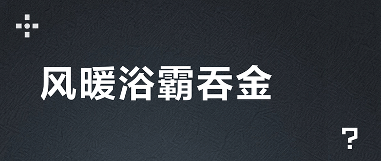 风暖浴霸吞金？5 冬每洗多花 1–2 元，为什么还有人只装灯暖？