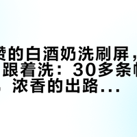 1.8万赞的白酒奶洗刷屏，沱牌T68先别跟着洗：30多条帖子统计下来，浓香的出路在冰调，奶洗那杯其实还有20度