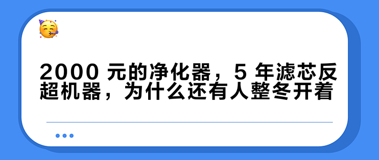 2000 元的净化器，5 年滤芯反超机器，为什么还有人整冬开着？