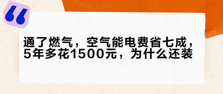 通了燃气，空气能电费省七成，5年多花1500元，为什么还装？