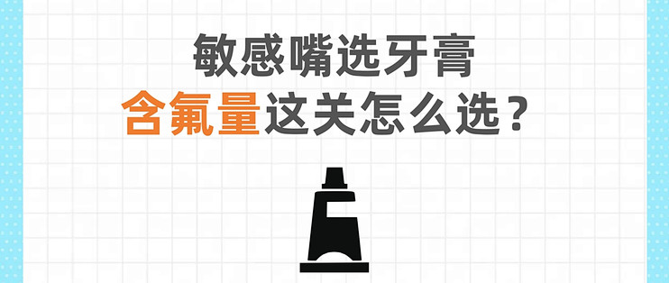 敏感嘴选牙膏，含氟量这关怎么选？