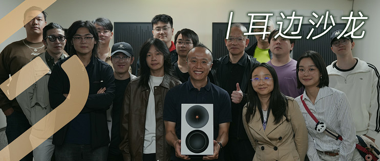 感受有源系统的极简HiFi美学！耳边沙龙活动回顾