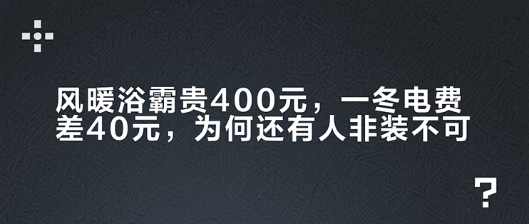风暖浴霸贵400元，一冬电费差40元，为何还有人非装不可？