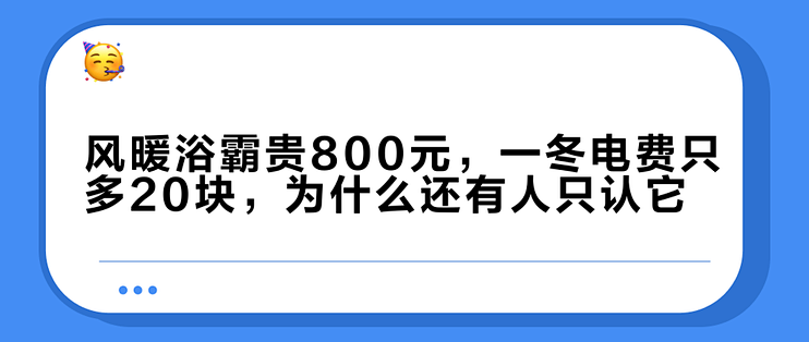 风暖浴霸贵800元，一冬电费只多20块，为什么还有人只认它？