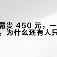 风暖浴霸贵 450 元，一冬只多 60 元，为什么还有人只装风暖？