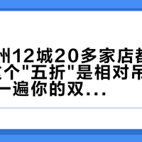 上海广州12城20多家店都在"清样"：这个"五折"是相对吊牌价的，先对一遍你的双11到手价