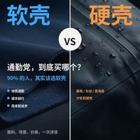 软壳 vs 硬壳,通勤党到底买哪个?