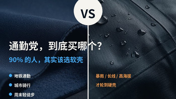软壳 vs 硬壳，通勤党到底买哪个？