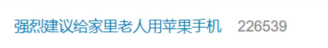 博主演示APP套路防不住 网友吵翻：强烈建议给老人该换苹果手机吗？