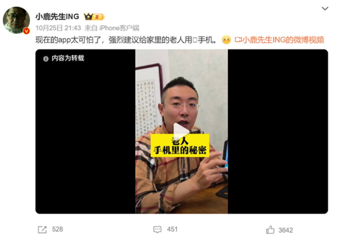 博主演示APP套路防不住 网友吵翻：强烈建议给老人该换苹果手机吗？