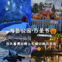 上海海昌万圣节🎃一天刷完+夜场全攻略