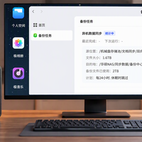 一边跑了2500天后光荣退役，一边第一年就在角落吃灰：双11下单NAS前，先想清楚它在你家的岗位
