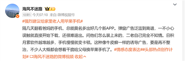 博主演示APP套路防不住 网友吵翻：强烈建议给老人该换苹果手机吗？