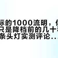 详情页标的1000流明，你到手的可能只是降档前的几十秒：对完350条头灯实测评论和3份品牌参数表，双11买灯前先核这三个数