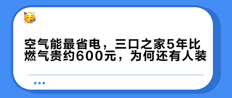 空气能最省电，三口之家5年比燃气贵约600元，为何还有人装？