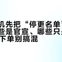 煤油换机先把“停更名单”对一遍：哪些是官宣、哪些只是爆料，双11下单别搞混