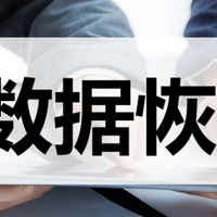 福昕数据恢复值不值得买？半个月真实体验报告