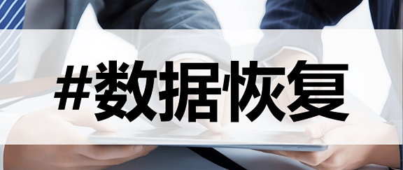 福昕数据恢复值不值得买？半个月真实体验报告