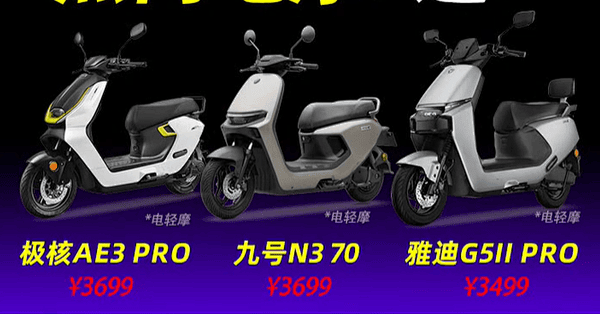 3000多买电摩怎么选？极核、九号、雅迪三款热门车型，谁值得买？