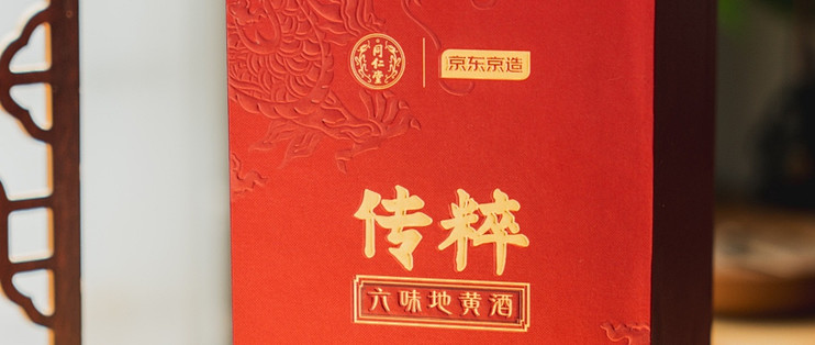 京东京造六味地黄酒开箱 | 给自己养一养👨🏻