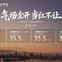 27款坦克500已经正式上市了，价格33.5万元起！