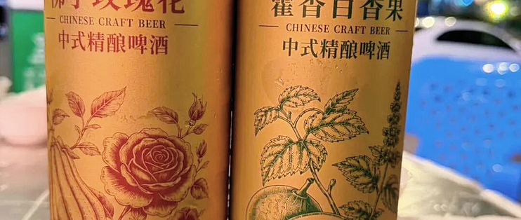 两款精酿，是两种不一样的风味答案