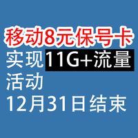 移动8元保号卡，实现11G+流量：活动12月31日结束