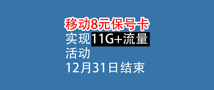 移动8元保号卡，实现11G+流量：活动12月31日结束