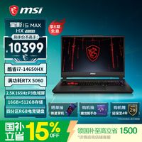必看促销：微星RTX 50游戏本大促开启！国补85折叠加抽奖活动，一文看懂该买哪款