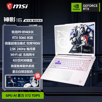 必看促销：微星RTX 50游戏本大促开启！国补85折叠加抽奖活动，一文看懂该买哪款