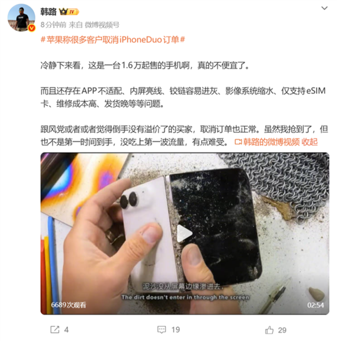 韩路谈很多客户取消iPhone Duo订单:1.6万元起售不便宜 还有内屏亮线等问题