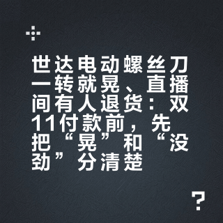 世达电动螺丝刀一转就晃、直播间有人退货：双11付款前，先把“晃”和“没劲”分清楚