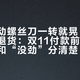 世达电动螺丝刀一转就晃、直播间有人退货：双11付款前，先把“晃”和“没劲”分清楚