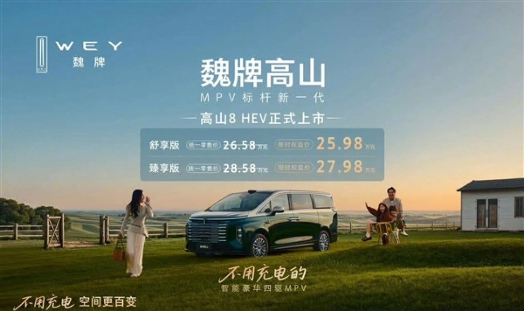 蓝牌混动MPV剑指丰田赛那 魏牌高山8 HEV上市:25.98万起